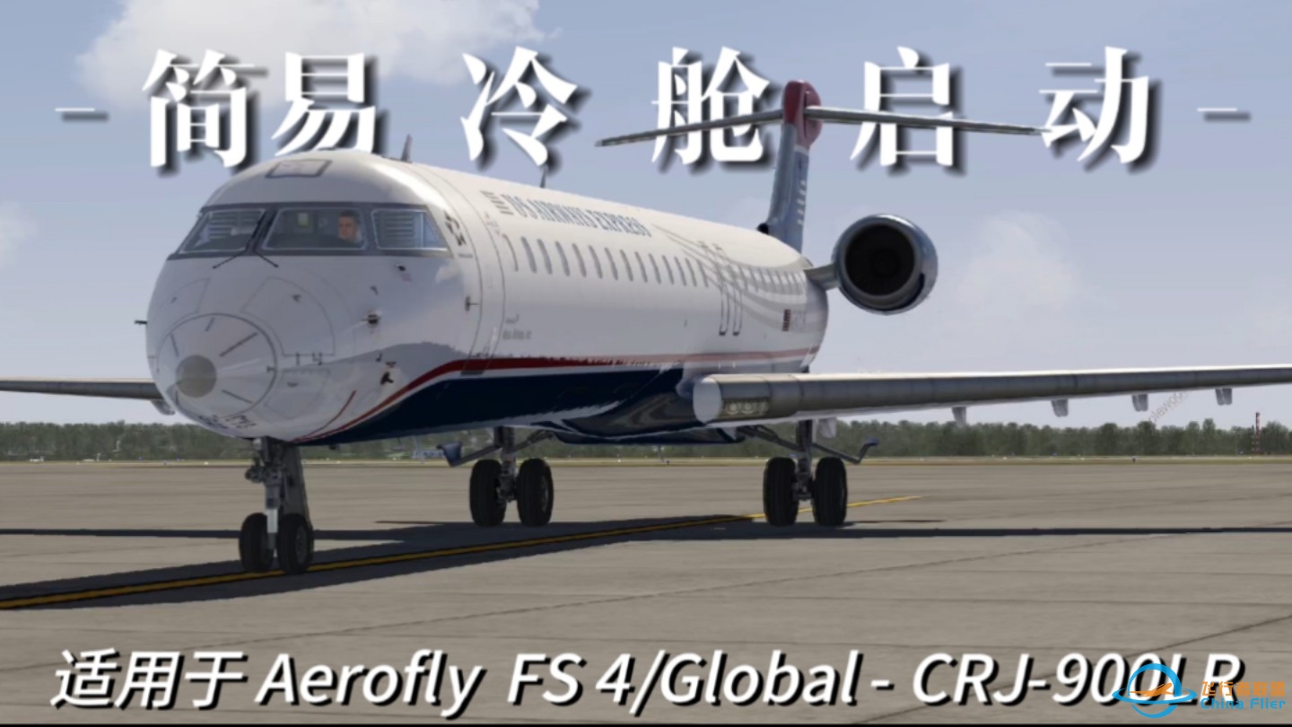 【Aerofly FS 4】庞巴迪CRJ-900LR 简易冷舱启动教程 (含操作解释)-3866 