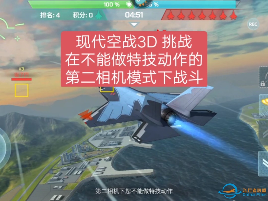 #现代空战3D# ，挑战在 #不能做特技动作的第二相机模式# 下战斗。 #空战手游#-9023 