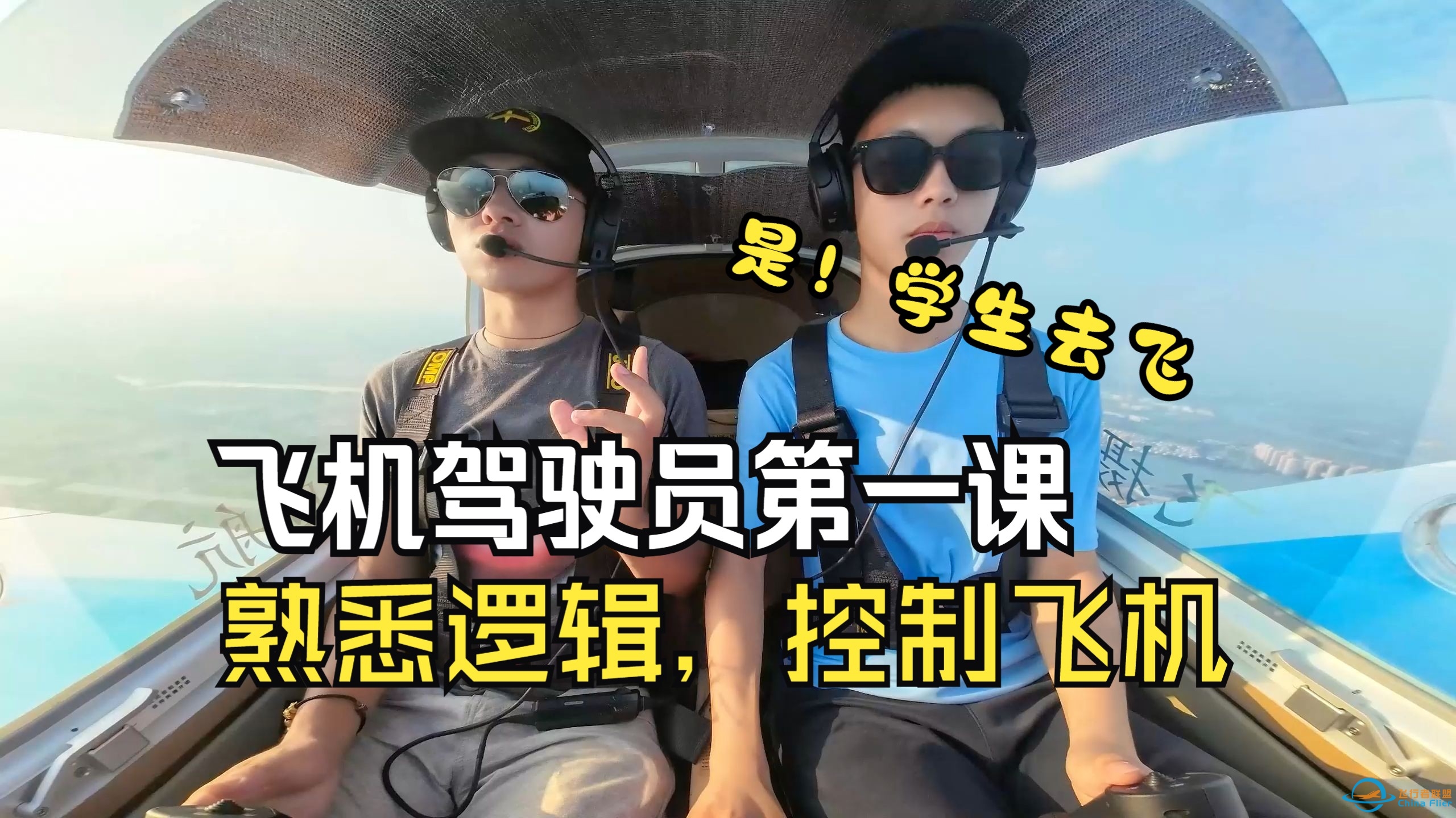 地面苦学，空中勤飞！把每一个小时的飞行，都发挥他最大的价值~-3240 