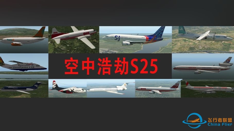 空中浩劫S25伪预告片（用xplane10/11制作）-1308 