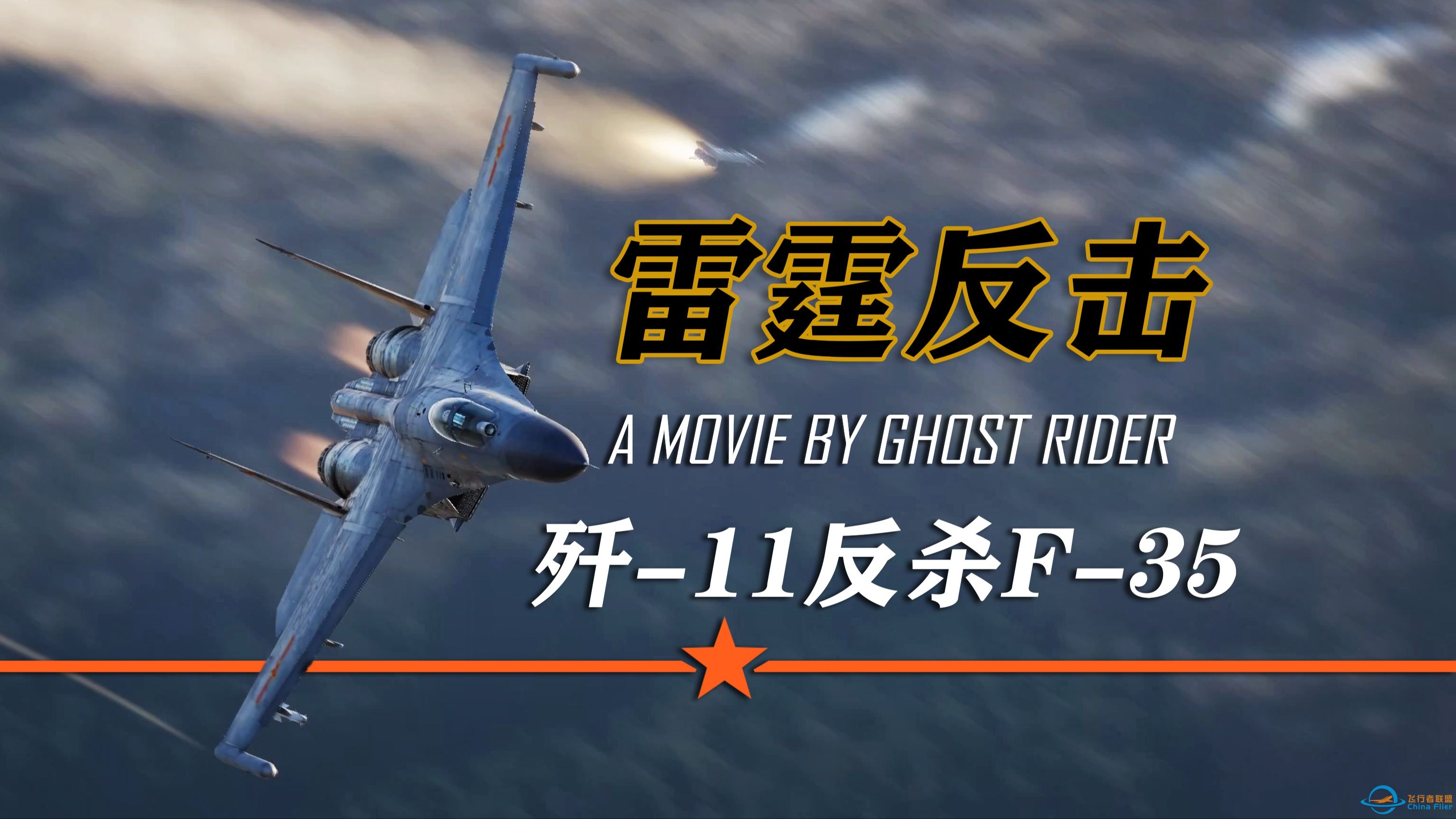 歼-11反杀F-35，你也许错过了《雷霆反击》-7312 