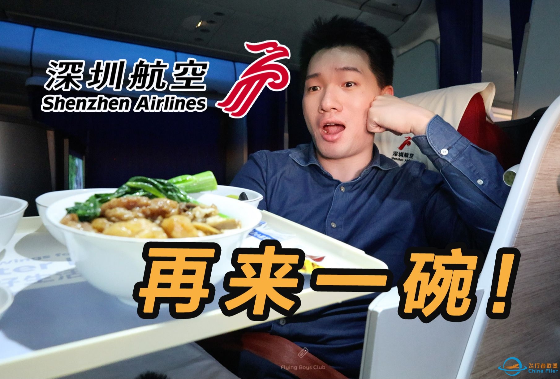 宝藏航司！深圳航空实力如何？中欧洲际公务舱全体验【FBC航班体验】-4793 