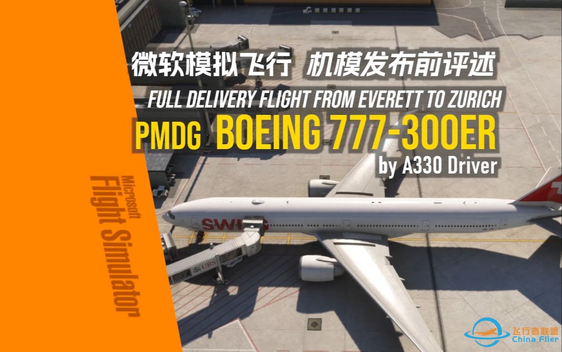 【机模评述B77W】PMDG 777 IN ACTION 机模发布前前瞻评述 - A330 Driver-9559 