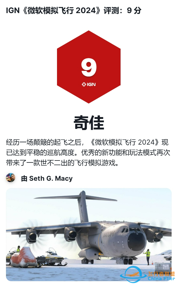 IGN《微软模拟飞行 2024》评测:9 分-9229 