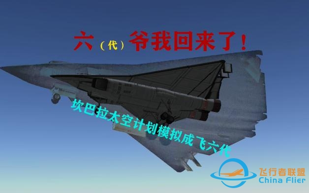 六爷回归！坎巴拉模拟六代机-6181 