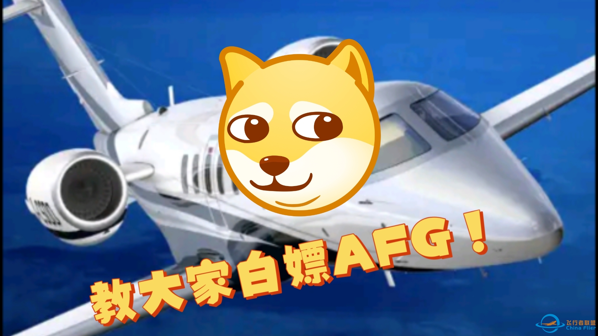 教大家如何白嫖AFG！-6356 