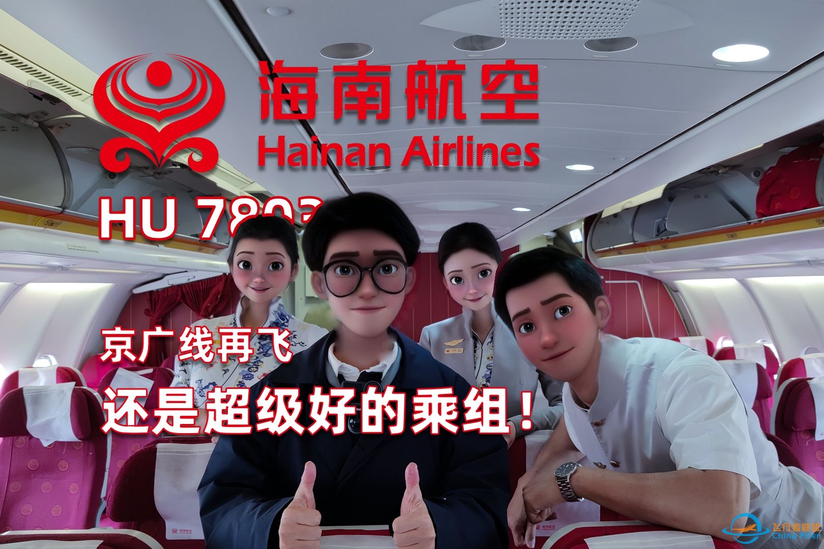 【飞行体验】还是很Nice的精品航线体验，再飞京广线海航332｜海南航空 HU7803 北京首都-广州白云 飞行记录｜粤语中字-1248 