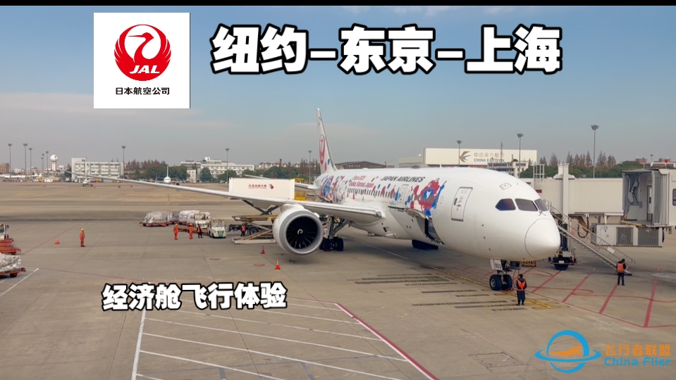 【飞行日记】可能是最好的经济舱？日本航空纽约-东京-上海飞行体验-7405 