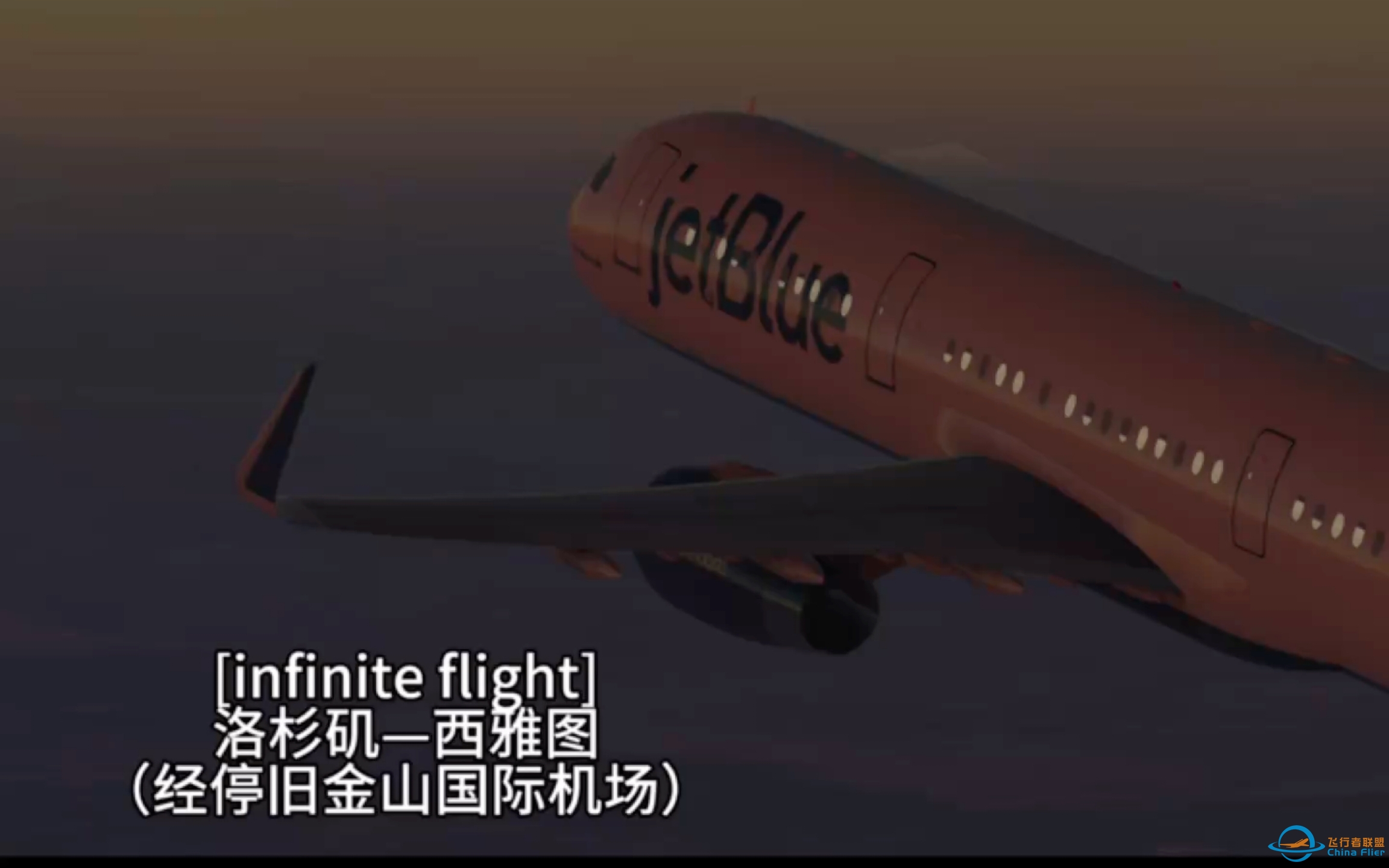[infinite flight]洛杉矶—西雅图航线（经停旧金山国际机场片段）-1100 
