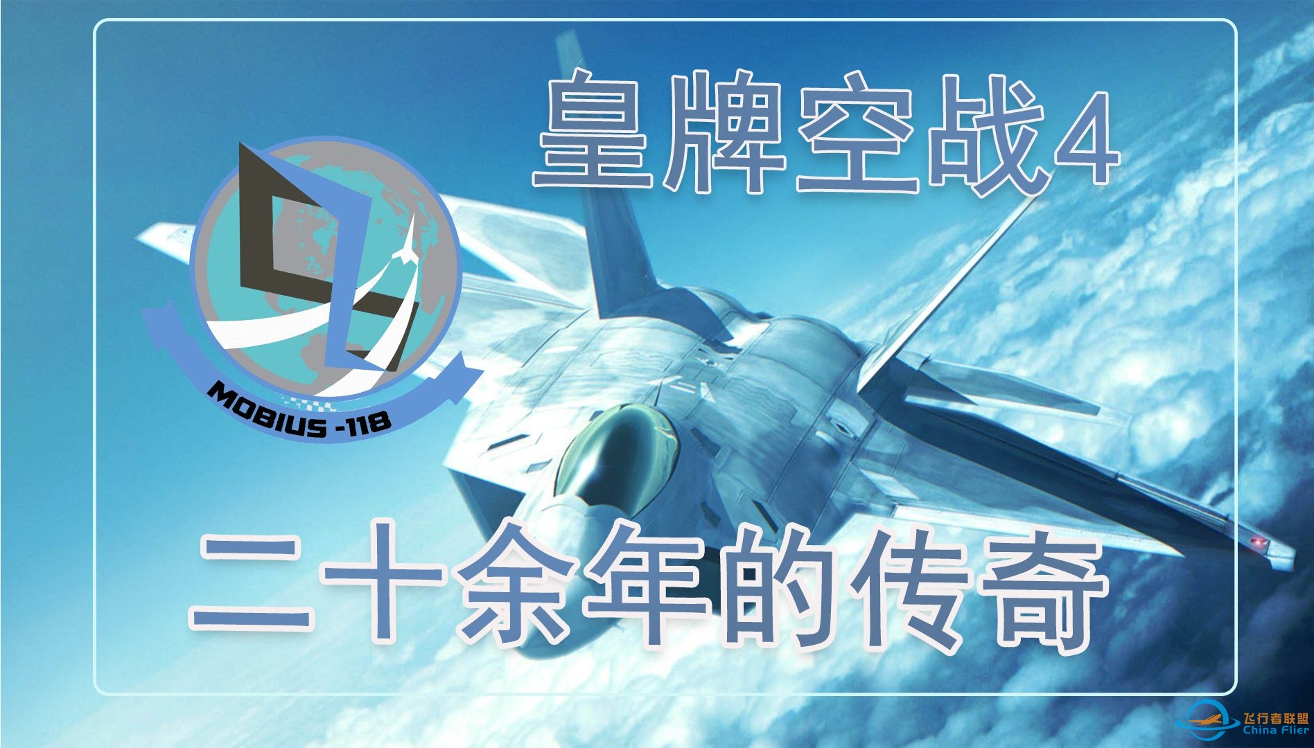 破碎的天空:《皇牌空战4》如何定义飞行射击游戏的巅峰-2208 
