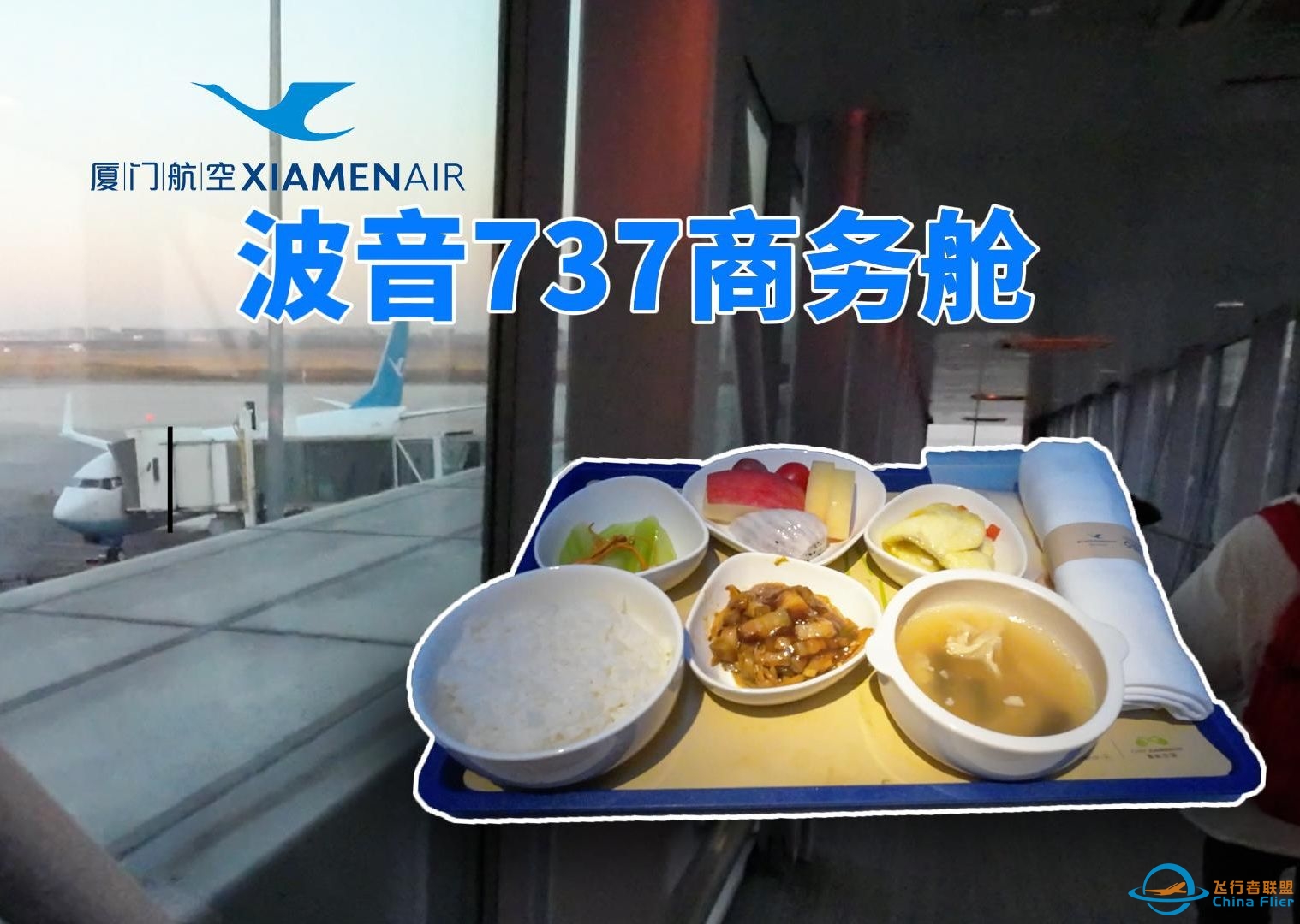久负盛名的厦门航空商务舱体验|天津滨海-杭州萧山体验【花花的飞行日志10】-135 