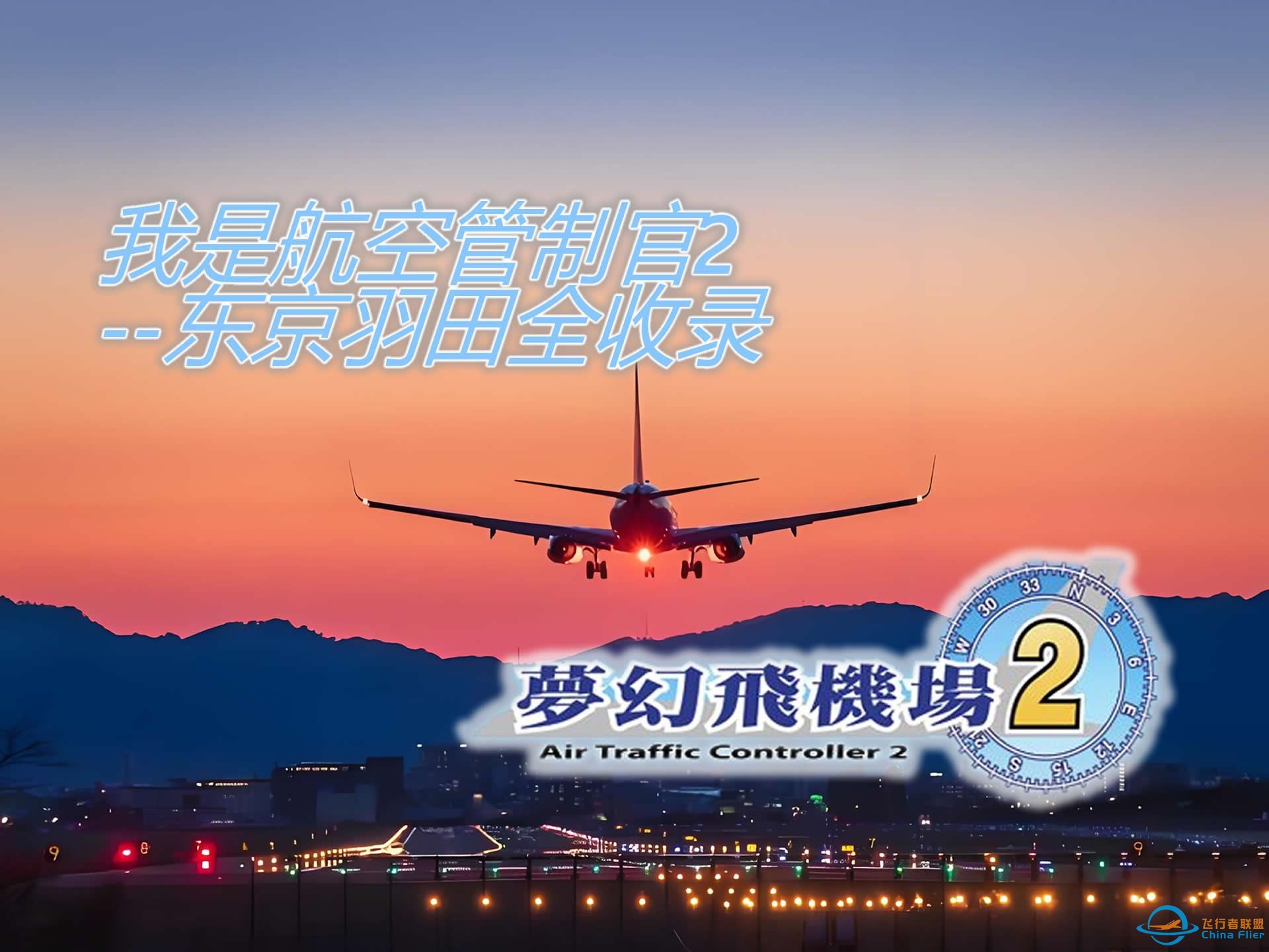 我是航空管制官2-东京羽田全收录5-2关-6271 