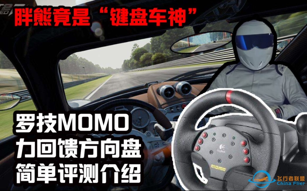 【熊仔战术】350块钱带力回馈的游戏模拟方向盘，罗技MOMO出手评测-2438 