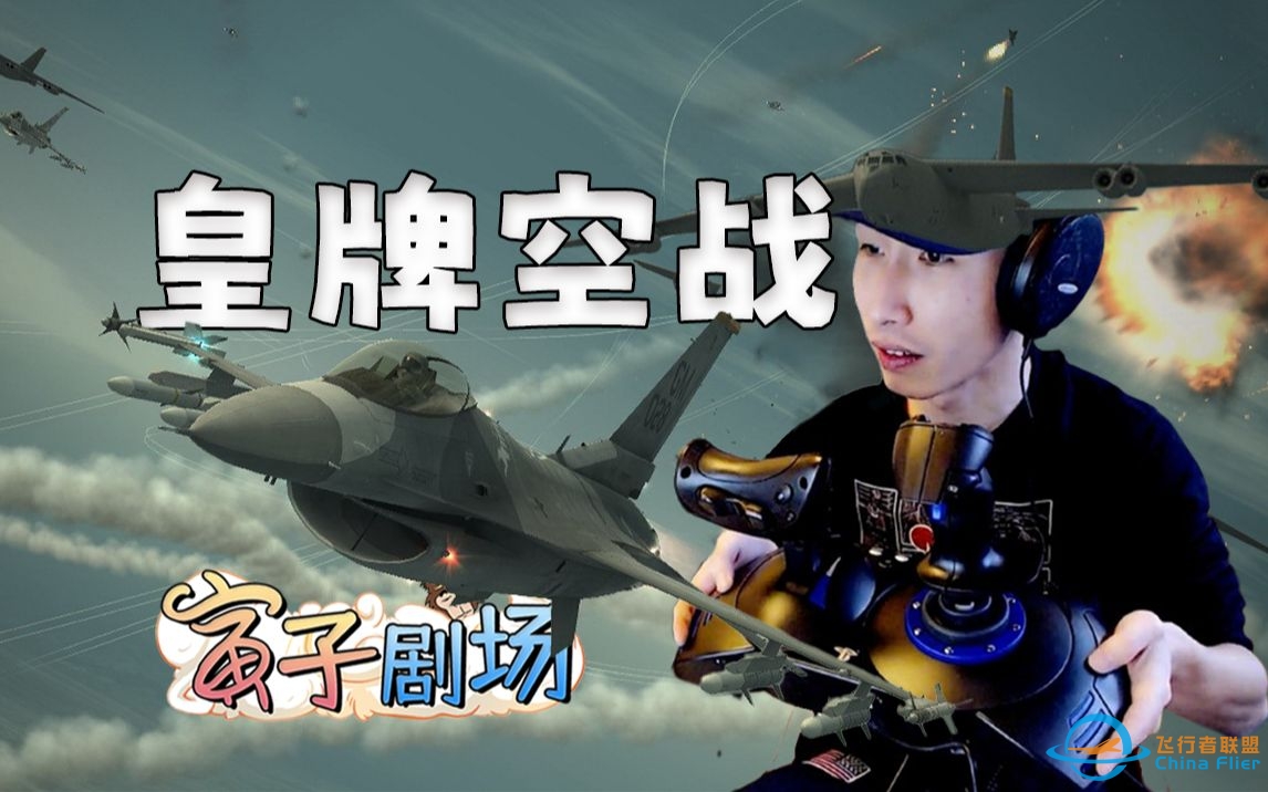 【寅子剧场】《皇牌空战7》速度七十迈 心情是自由自在(1467期)-1173 