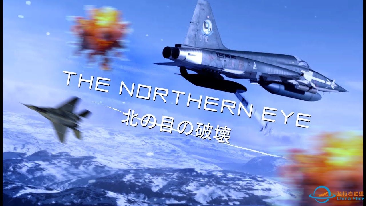 【皇牌空战4/DCS World】老片新整！AC4第三关“北方之眼”复刻重制版-9712 