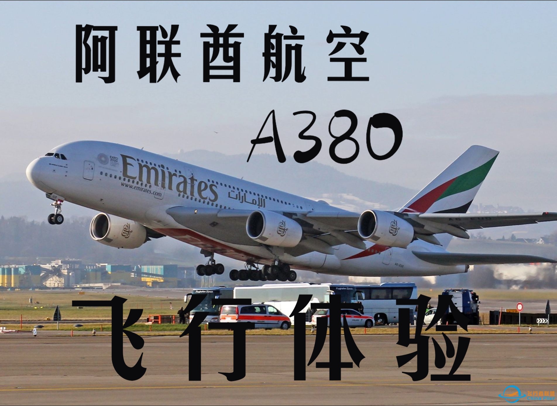 【飞行记录】阿联酋航空A380经济舱飞行体验 EK381 中国香港-迪拜 第一视角看起飞降落 大尺寸PTV 香港特色虾粥配餐 单机组飞8小时-9287 