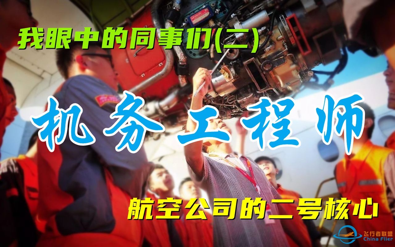 我眼中的同事们（二）机务工程师——航空公司的二号核心【中英字幕】-5531 