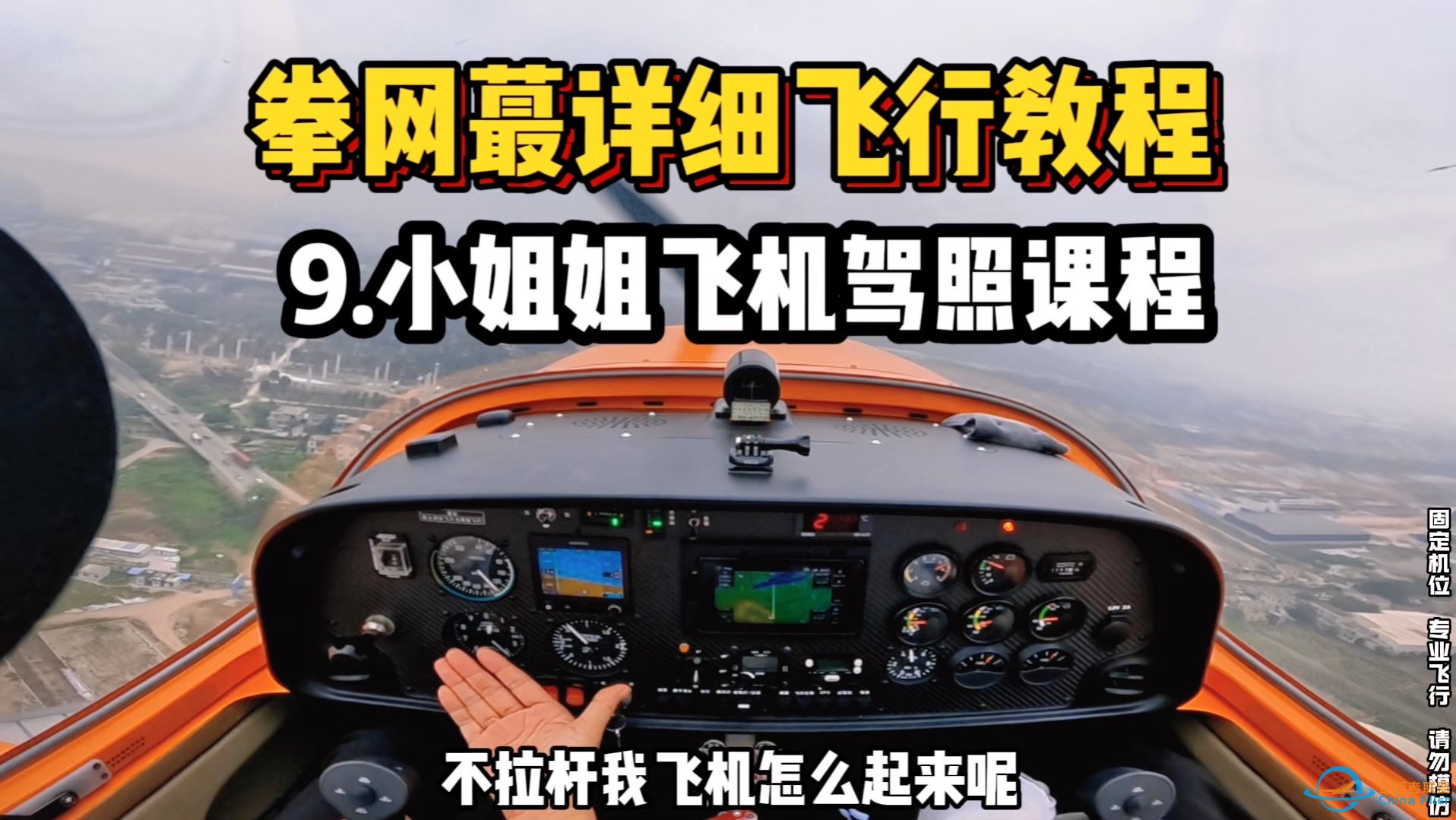 【飞机驾照内容纯干货】考飞行执照看完所有合集十遍相当于自己飞了几遍广东“简伯丞”原空军教官手把手教你开飞机（五边小航线训练篇，没说话的内容剪掉所以看着很啰嗦）-1153 