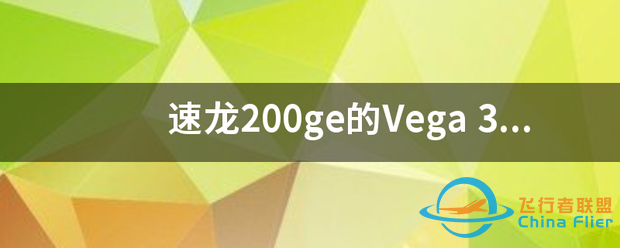 速龙200ge的Vega-3312 