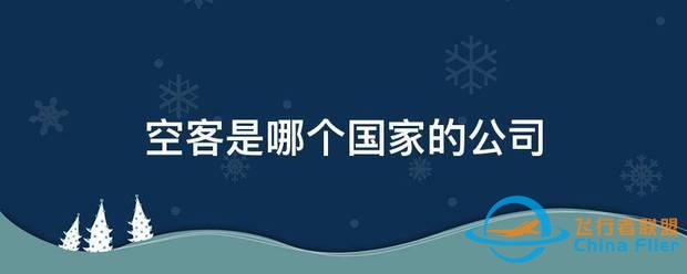 空客是哪个国家的公司-9975 