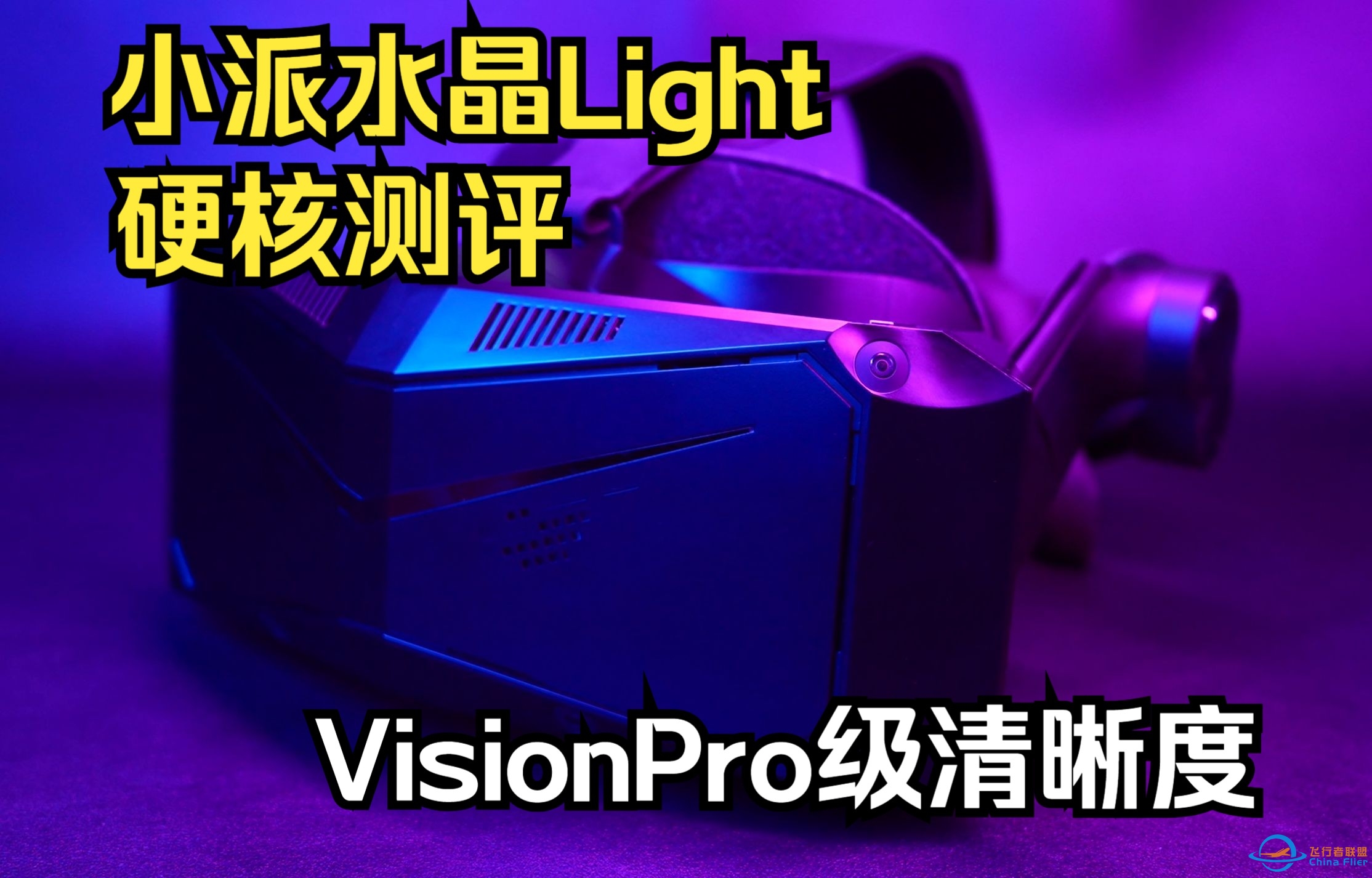 仅需5K不到就能够上手高清晰度VR头显？【小派水晶Light使用体验】-5351 