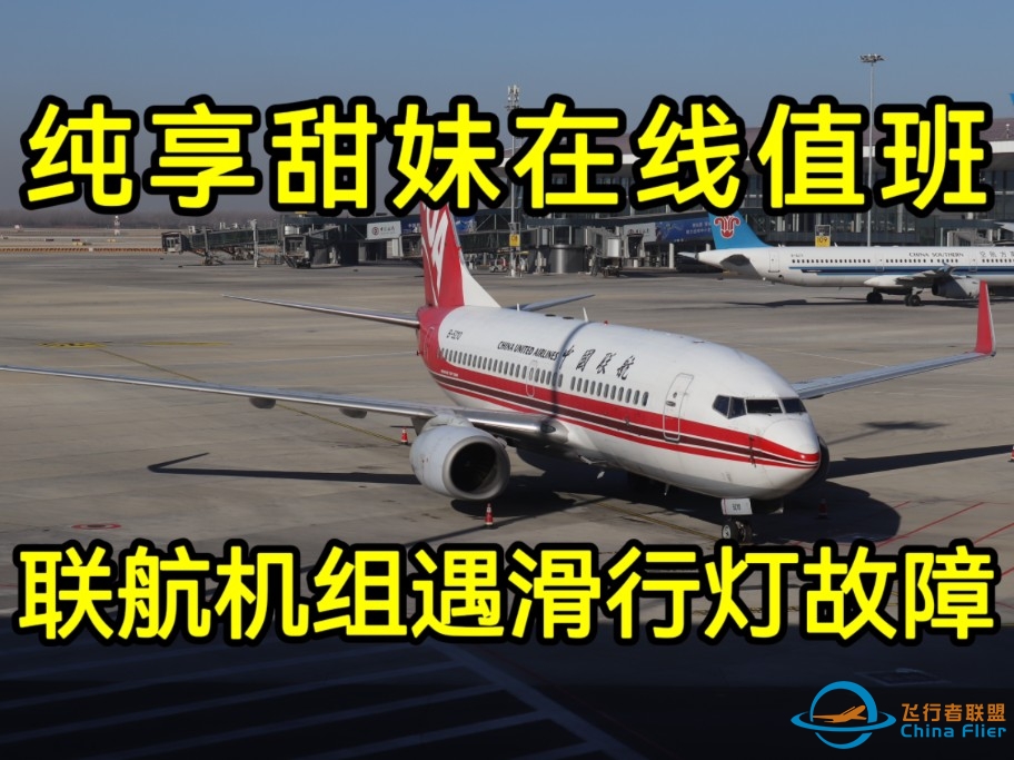 【大兴地面】当东航女飞遇见甜妹管制 | 换频塔台上演“马冬梅”现场-5763 