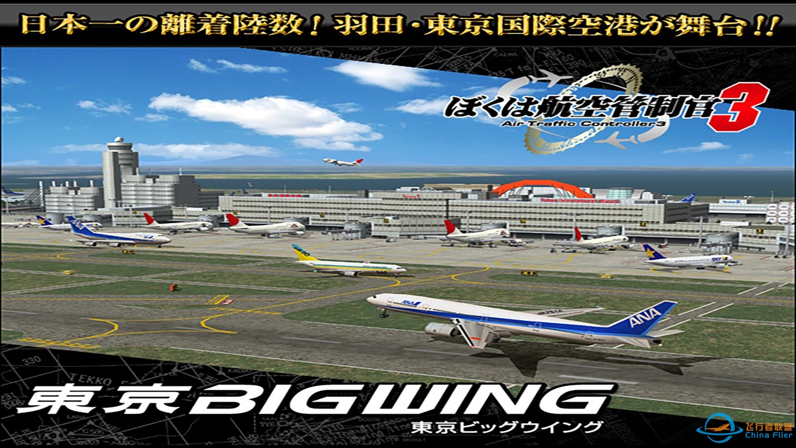 【ATC3】我是航空管制官3—东京BIGWING Stage1・・・Good morning, Tokyo Tower!　巨翼の目覚め 巨翼的觉醒 专家模式-6287 