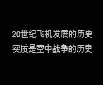[世界大战100年]大空战（第十部）-1836 