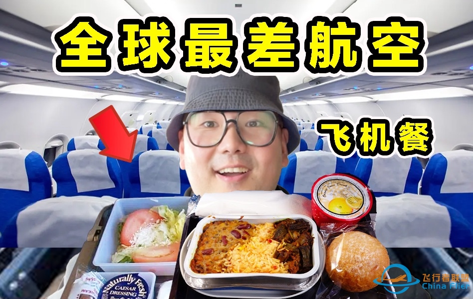 探秘全球最差航空！全是差评！飞机餐吃什么？-6237 