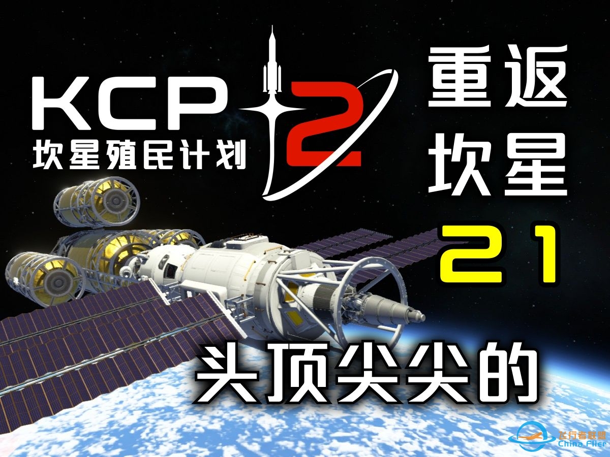 KSP2【重返坎星】第21集：全核飞船-7756 