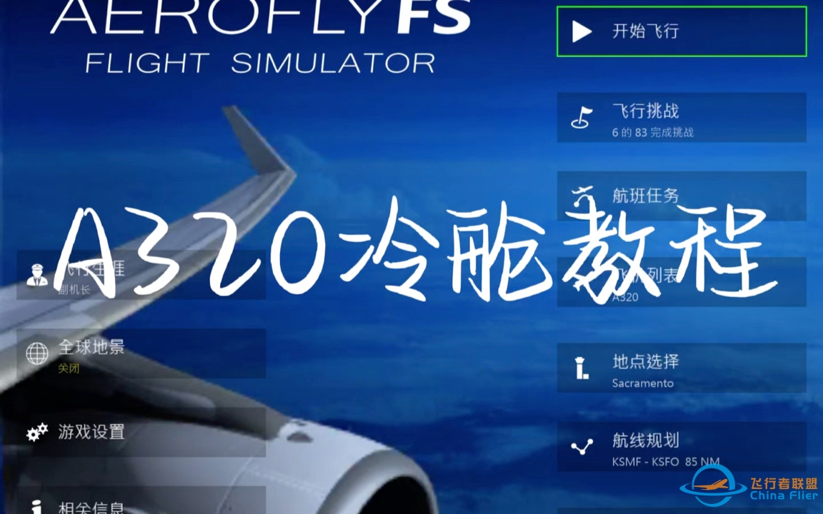 aerofly fs A320冷舱教程-5587 
