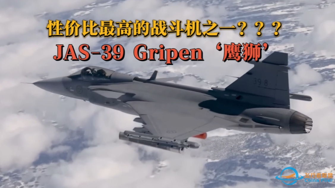 【国语 】性价比最高的战斗机之一：JAS-39 Gripen‘鹰狮’-7780 
