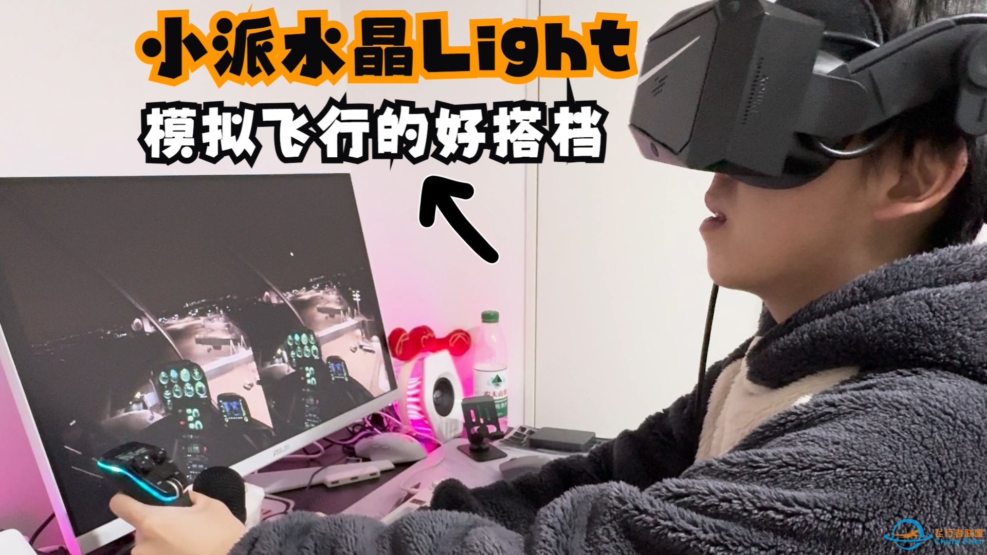 用VR来获得更沉浸式的飞机驾驶舱体验！小派水晶Light上手体验！-432 