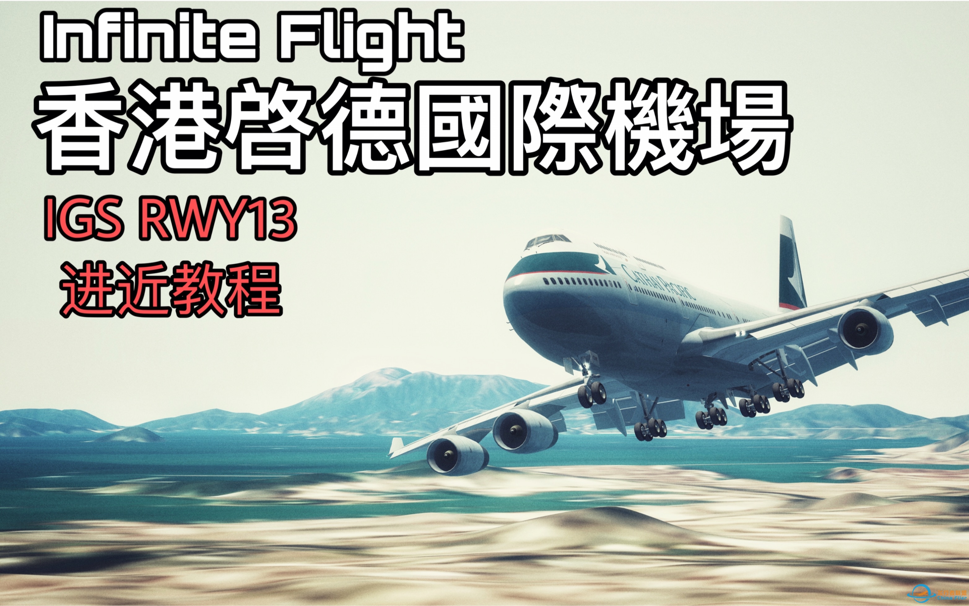 Infinite Flight启德机场IGS RWY13进近教程-你也可以画出“香港曲线”！-7143 