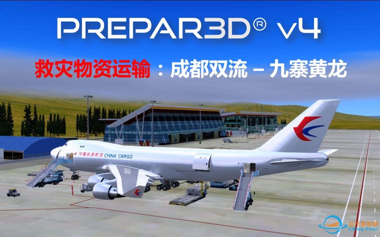 【P3D】救灾物资运输：成都双流 - 九寨黄龙（Prepar3D 飞行模拟 航线飞行#24）-2109 