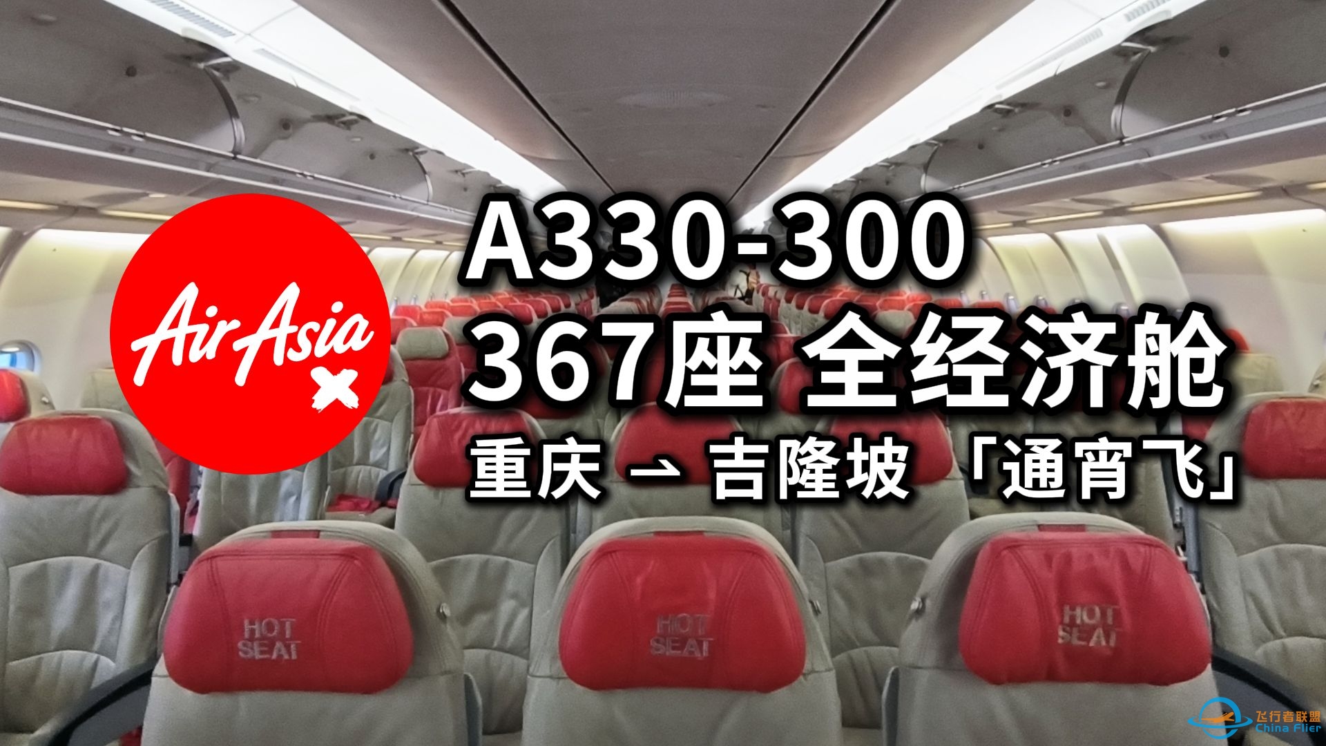 【飞行体验】你坐过全经济舱的A330吗？亚航X通宵飞 D7807 重庆-吉隆坡 新马之旅EP1-1310 