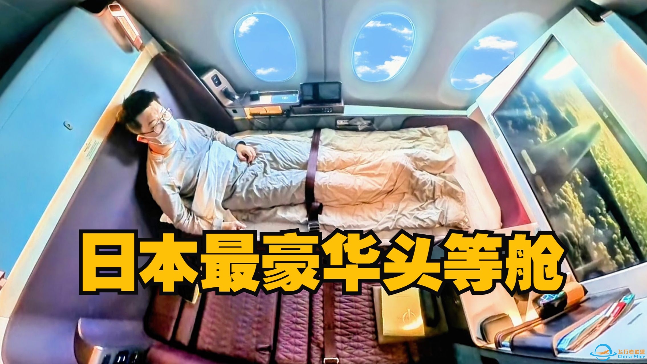 私密套间+完美服务！单程12万的日航顶级头等舱是什么体验？-7409 