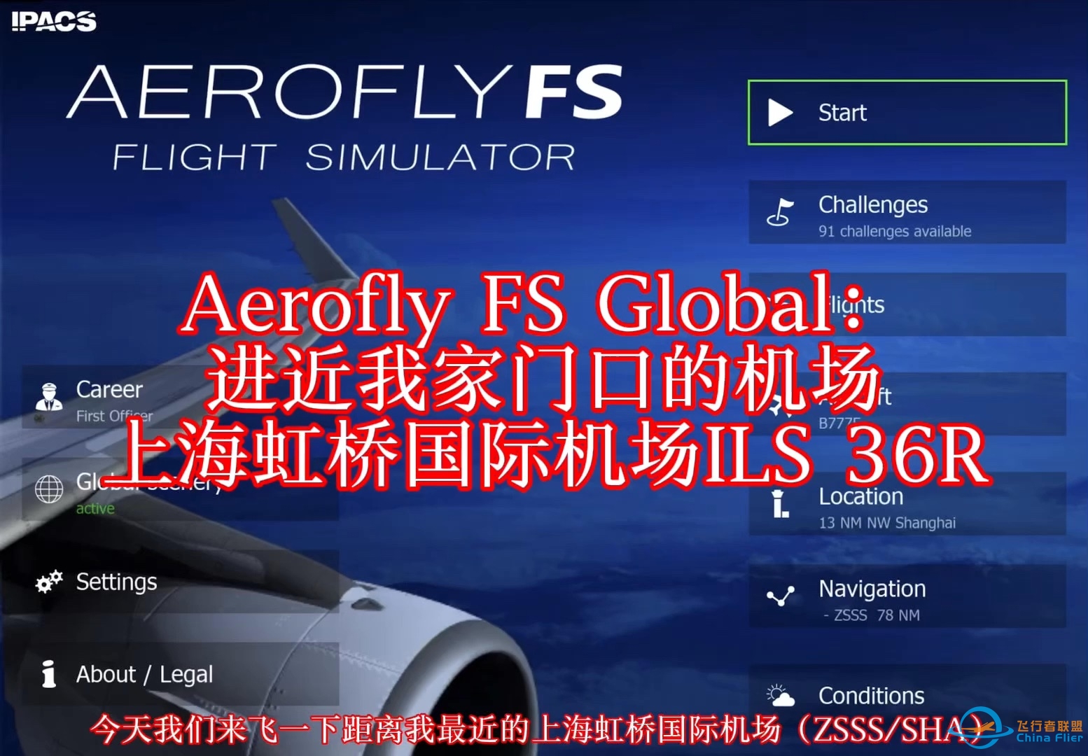 Aerofly FS Global：进近我家门口的机场——上海虹桥国际机场ILS 36R-5260 