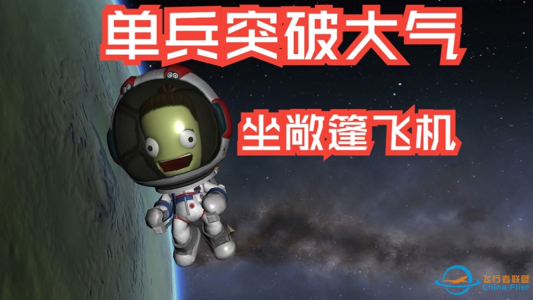 宇航员不语，只是跳下飞机向太空飞去【硬度斯坦航空公司】-7844 