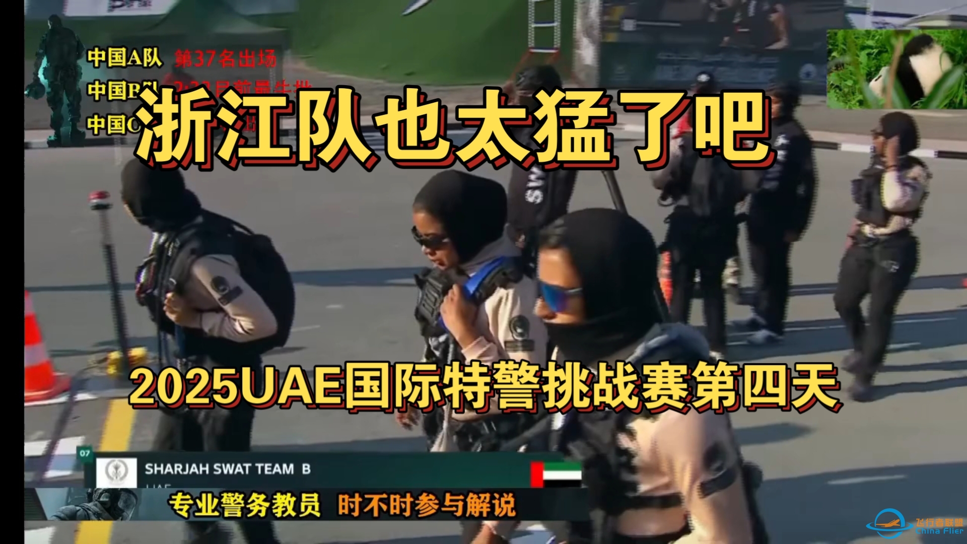 2025UAE国际特警挑战赛第四天，浙江队出场无人能敌！-3544 
