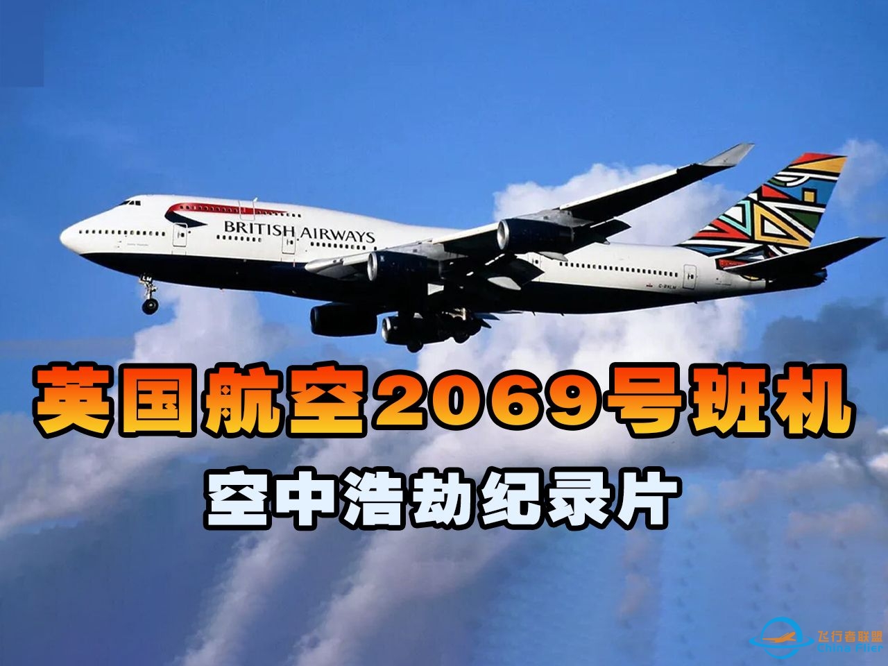 英国航空2069号班机，客机巡航飞行时突然遭遇劫持，空中浩劫-5236 