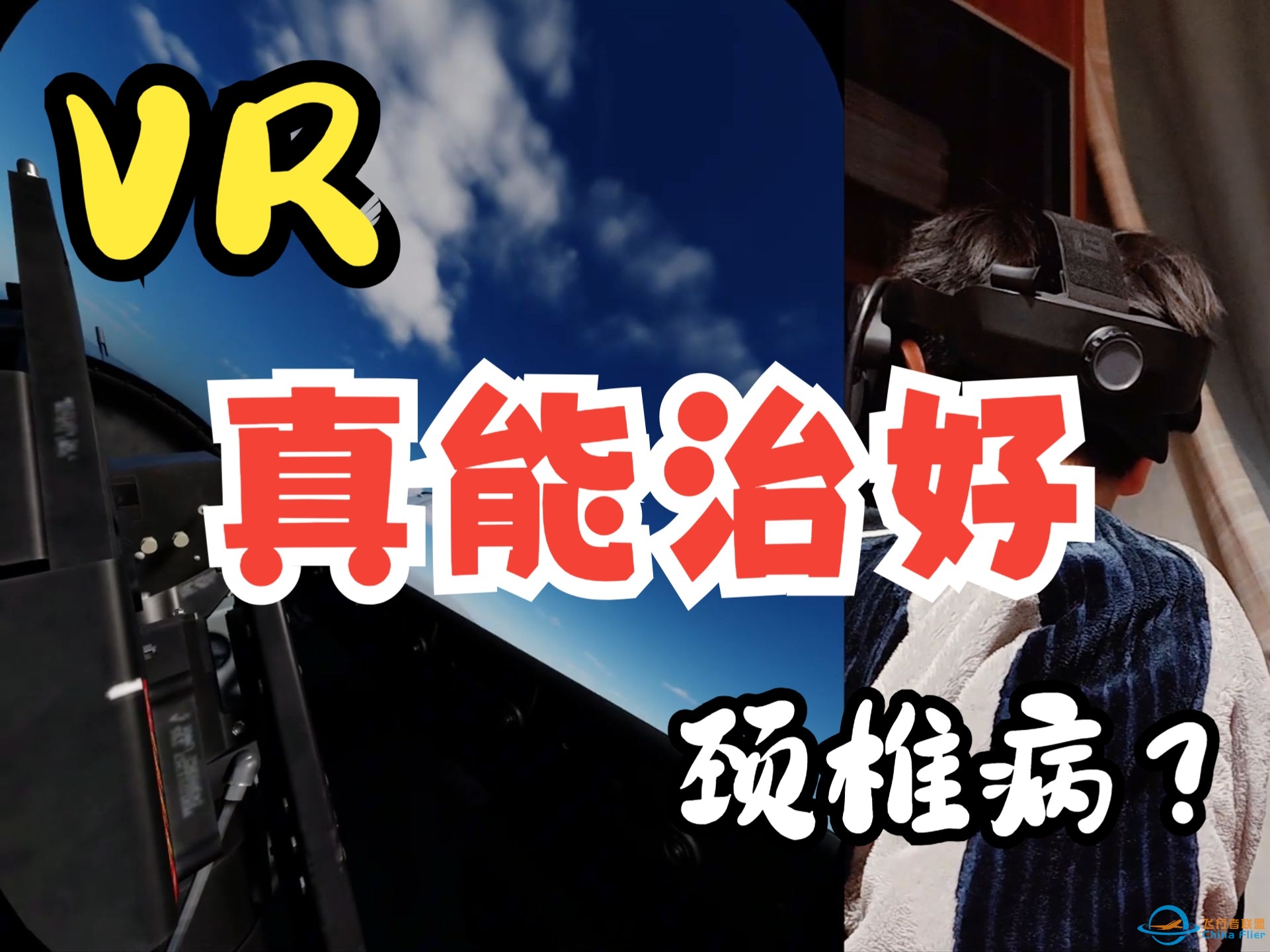 【快速上手】三分钟启动VR开始飞行！VR狗斗&amp;amp;直升机前座-小派水晶light的使用体验-6081 
