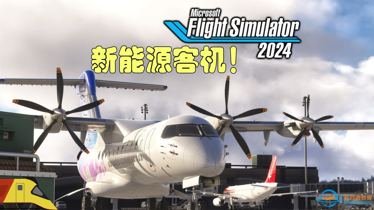 购买公司第一架油电混动民航机！ | 微软飞行模拟2024：生涯模式-9072 