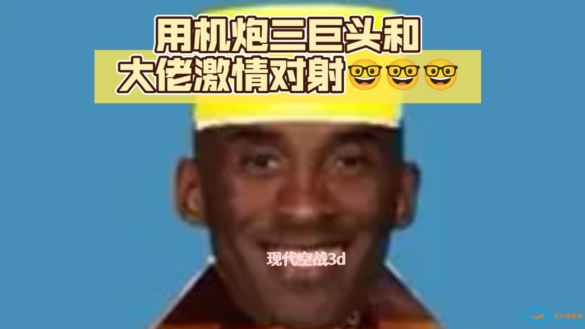 现代空战3d整活，用机炮三巨头和大佬激情对射-4107 