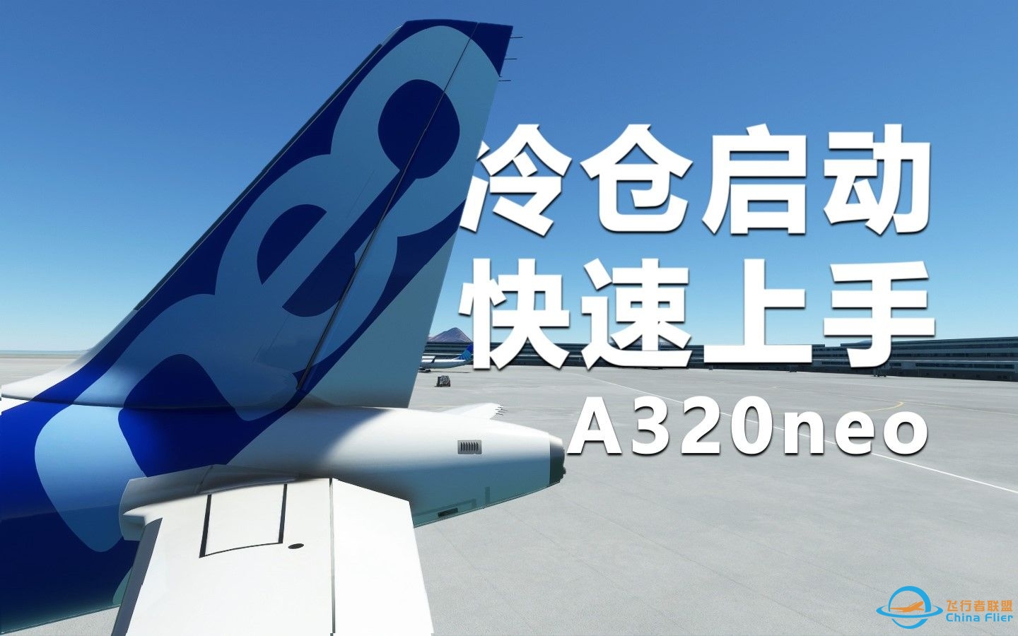 空客A320neo冷舱启动5分钟快速上手指南[微软飞行模拟2020]-410 