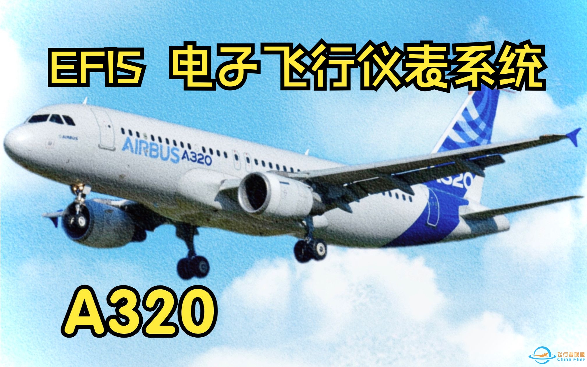 【飞行模拟从零学习空客A320】2.EFIS 电子飞行仪表系统-1462 