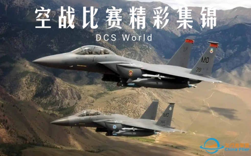 【DCS】国际空战对抗赛   精彩集锦BVR高燃短片-3920 