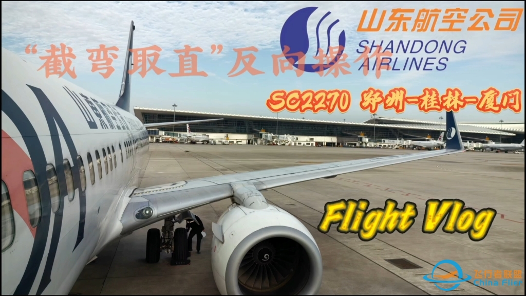 【飞行记录】“截弯取直”反向操作？抽象的操作 除夕飞行记录｜SC2270 郑州-厦门 飞行体验报告-3192 