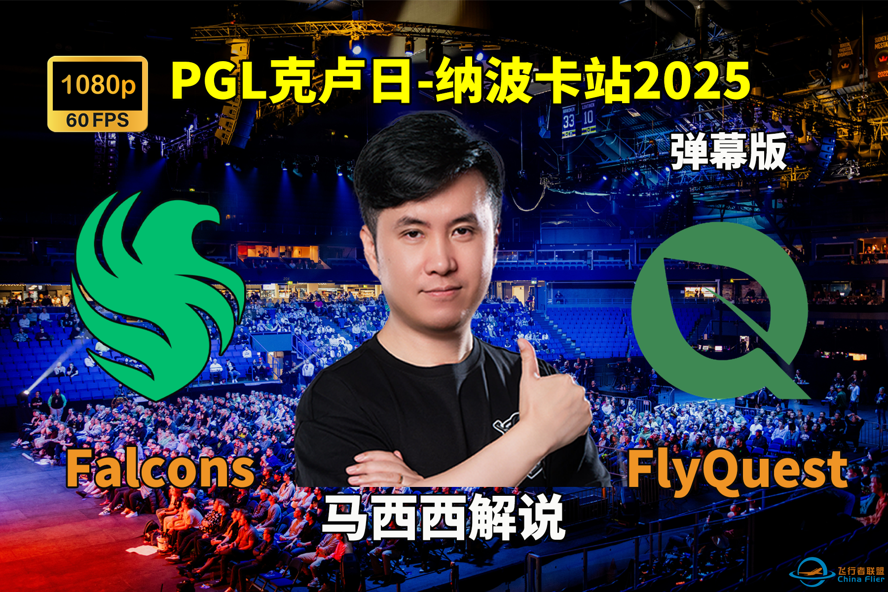 【马西西解说】Falcons VS FlyQuest - 弹幕版 PGL克卢日-纳波卡站2025 2025年02月14日-1526 