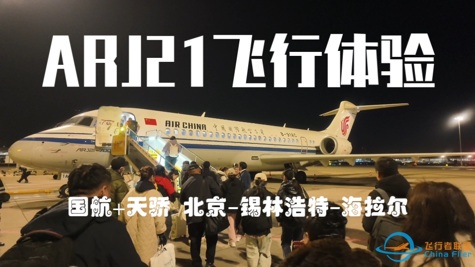 国航+天骄 北京-锡林浩特-海拉尔 ARJ21飞行体验-427 